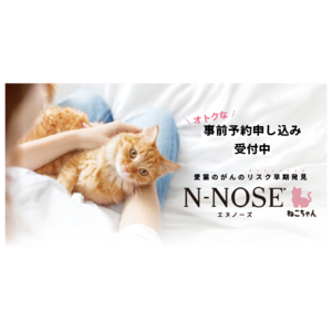 犬用に続き、待望の猫用サービス開始　“愛猫用”線虫がん検査「N-NOSE(R) ねこちゃん」専用サイトが本日オープン