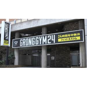 サポート重視の24時間ジム 「GronG GYM 24 緑橋店」 緑橋に4月開店