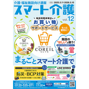 事業スタート11年目！　プラス、介護・福祉施設向けデリバリーサービス「スマート介護」vol.12カタログ発刊