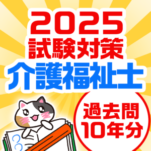 【介護福祉士試験対策の決定版！】総ユーザー数１万超えの過去問アプリ『ケアスタディ』から2025年介護福祉士試験対策版が登場