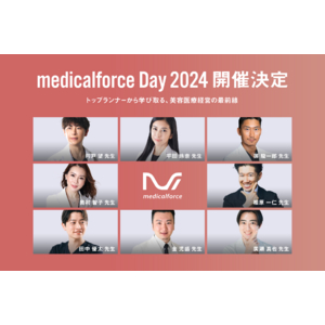 美容クリニック向けオフラインイベント 「medicalforce Day 2024」を7/20に開催、先行申込受付を開始