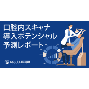 歯科診療所の口腔内スキャナ導入ポテンシャルを、歯科系ビッグデータを用いて予測。予測した結果レポートも無償で提供。