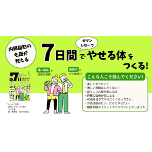 【年末年始の食べ過ぎ注意】『たった7日間で自然にやせていく体をつくる本』発売