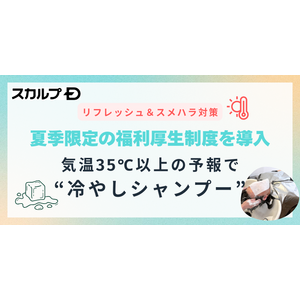 猛暑日続きの今年は、社員のリフレッシュ・スメハラ対策を！「スカルプDならではの福利厚生」を開始　2024年は新たに“冷やしシャンプー制度”を導入