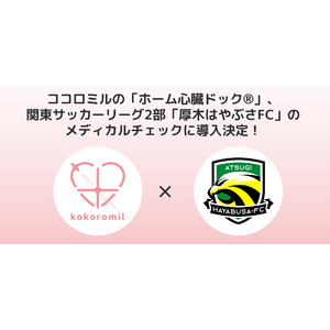 ココロミルの「ホーム心臓ドック(R)」、関東サッカーリーグ2部「厚木はやぶさFC」のメディカルチェックに導入決定！選手の健康とパフォーマンスをサポート