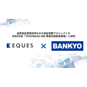 東大松尾研発スタートアップ「EQUES」、万協製薬との品質保証業務効率化AIの実証実験プロジェクトが「TOKOWAKA-MIE 事業共創推進事業」に採択