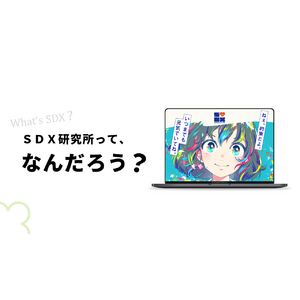 SDX研究所って、なに？