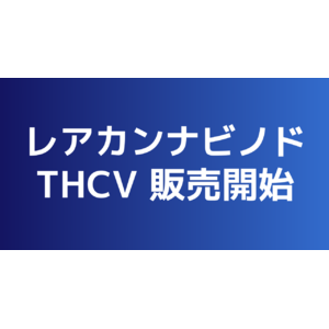 【次世代のレアカンナビノド】THCV原料の販売を開始！