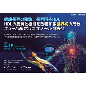 【世界初】コレステロールを引き抜く「ポリコサノール」記者勉強会を開催