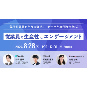 費用対効果をどう考える？　データと事例から学ぶ従業員の生産性とエンゲージメント　8/28（水）11:00 ～ 無料ウェビナー開催