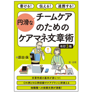 【新刊書籍】『書ける！伝える！連携する！円滑なチームケアのためのケアマネ文章術　改訂３版』発刊！