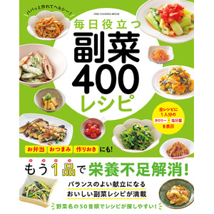 【7月31日発売】あと１品何か作りたい！ もっと野菜を食べたい！　冷蔵庫にある食材を使いたい！ そんなとき便利な副菜レシピの本「毎日役立つ　副菜400レシピ」発売！　人気料理家のおいしいレシピが満載