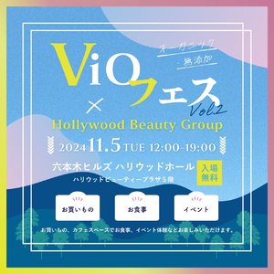 11月5日『ViOフェス Vol.2』が六本木ヒルズのハリウッドホールで開催。篠田麻里子さんトークショーやイベント多数、オーガニック・無添加品が大集結！