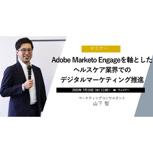 無料ウェビナー『Adobe Marketo Engageを軸としたヘルスケア業界でのデジタルマーケティング推進』を7月19日開催
