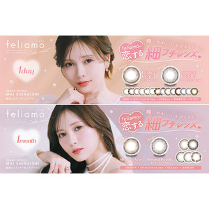 白石麻衣イメージモデルカラコン『feliamo（フェリアモ）』新色販売開始！”瞳にかわいいをひとさじ(ハート)”恋する細フチレンズ2色が1day＆1monthで新登場！