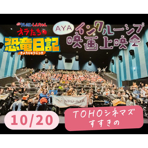 医療的ケア児・障がい児×映画『クレヨンしんちゃん』上映会　全国12か所で1,951人を動員