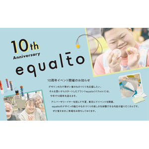 デザインの力で障がい者のものづくりを応援「equalto（イクォルト）」10周年イベント　丸の内にて8月21日(水)～9月1日(日)開催