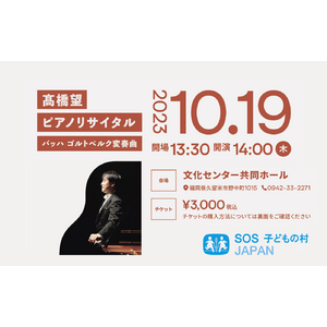【チャリティイベント】10/19（木）14:00～高橋望ピアノリサイタル開催のご案内