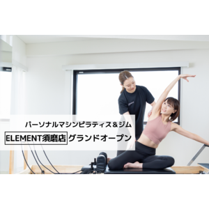 通い放題のパーソナルマシンピラティス＆ジム「ELEMENT須磨店」がグランドオープン！
