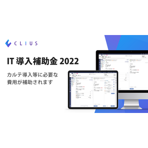 クラウド型電子カルテ『CLIUS(クリアス)』が経済産業省「IT導入補助金2022」の支援事業者に認定