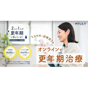 更年期特化のオンライン診療サービス『MYLILY（マイリリー）』がスタート！