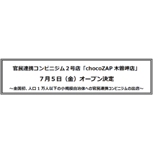 官民連携コンビニジム２号店「chocoZAP木曽岬店」７月５日（金）オープン決定　～全国初、人口1万人以下の小規模自治体への官民連携コンビニジムの出店～