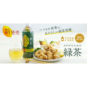 【新発売】 機能性表示食品 「つづけるプラス カラダのための緑茶」 が新登場！