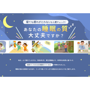 3月11日特設Webコンテンツ公開寝ても疲れがとれないなら要チェック！あなたの睡眠の質は大丈夫ですか？