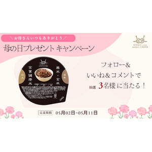 手軽に健康ご飯「金賞の一膳」。抽選で「黒米」が当たる「母の日」プレゼントキャンペーン開催！！