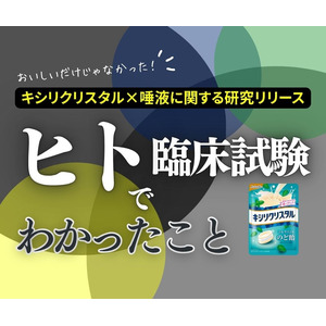 キシリクリスタル×唾液のヒト臨床試験を実施。唾液分泌速度7.8倍増＆口腔内細菌減少の結果が超高齢社会にもたらす意義とは