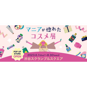「楽天市場」のOMO店舗「マニアが惚れたコスメ展 by Rakuten」を渋谷スクランブルスクエア6階に期間限定オープン
