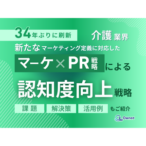 介護業界向け｜新たなマーケティング定義×PR戦略で認知度を向上させる方法をまとめたレポート【2025年5月版】