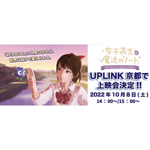 UPLINK京都にて「女子高生と魔法のノート」のアニメ上映会 開催決定！！