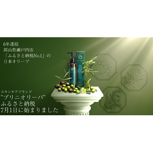 6年連続「岡山県瀬戸内市ふるさと納税No.1」の日本オリーブ 新しいスキンケアブランド「PLINI OLIVA（プリニオリーバ）」 2025年7月1日から、ふるさと納税の返礼品として採用