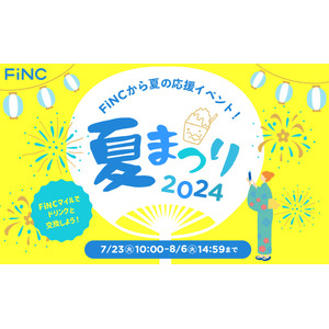 健康管理／ダイエットアプリ「FiNC」7月企画「FiNCマイルでドリンクと交換！FiNC 夏まつり～2024～」イベント開始！