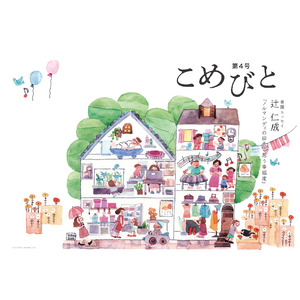 「シマダグループ」の総合冊子『こめびと』第４号刊行
