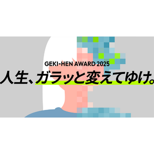 応募総数７５３作品からついに決定！「GEKI→HEN AWARD 2025」ファイナリストを発表！TikTokを使用したBefore→After動画コンテスト