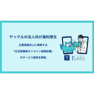 企業価値向上に貢献する法人向け福利厚生「生活習慣病オンライン保険診療ヤックル」をアルゴスが提供開始