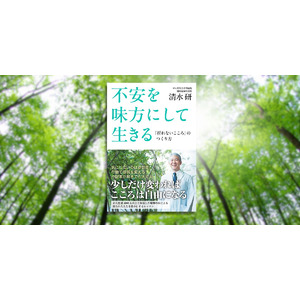 がん研究会有明病院 清水 研さん『不安を味方にして生きる「折れないこころ」のつくり方』9月27日発売