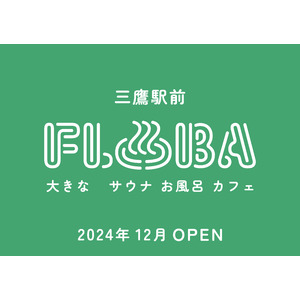 都内駅前最大級！複合型温浴施設「FLOBA」2024年12月三鷹駅南口徒歩1分にオープン！