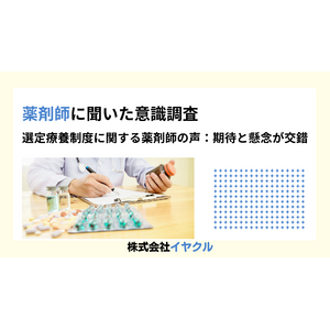 選定療養制度の導入により、薬剤師の業務負担増加と医療費抑制の両面が浮き彫りに