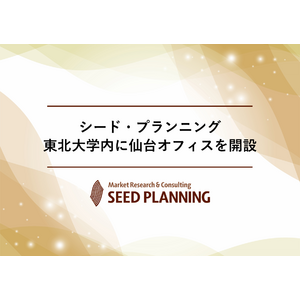 シード・プランニング、東北大学内に仙台オフィスを開設