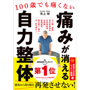 【発売後、即重版決定】Amazonランキング（カイロプラクティック・整体部門）ベストセラー１位獲得！『100歳でも痛くない　痛みが消える 自力整体』６月18日（火）重版出来！