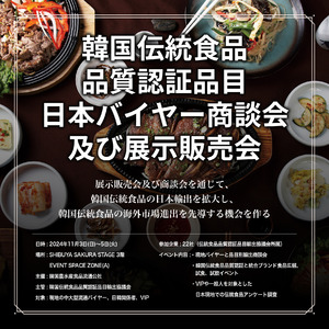 韓国伝統食品品質認証品目輸出協議会、韓国の伝統食品を日本へ届ける展示会・商談会開催（11/3～11/5 Shibuya Sakura Stage 3F）