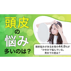 【頭皮の悩み多いのは？】頭皮悩みがある女性の44.8％が「かゆみで悩んでいる」男女での差は？