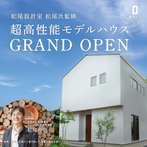 福岡市に超高性能住宅「次郎丸展示場」グランドオープン！