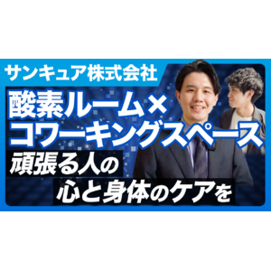 【メディア出演記念割引キャンペーン】サンキュア株式会社、IoT Hackチャンネルに出演！無人店舗で運営する酸素カプセル×コワーキングスペースの魅力を取材していただきました。