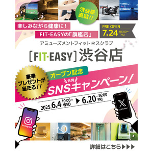 7/24プレオープンFIT-EASY 渋谷店オープン記念！ X / Instagram SNS 合同キャンペーンを実施します！
