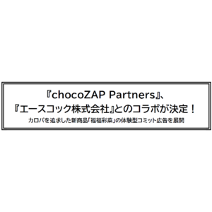 『chocoZAP Partners』、『エースコック株式会社』とのコラボが決定！カロパを追求した新商品「福福彩菜」の体験型コミット広告を展開
