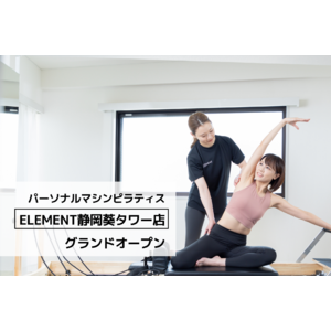 通い放題のパーソナルマシンピラティス＆ジム「ELEMENT静岡葵タワー店」がグランドオープン！